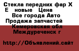 Стекла передних фар Х1 Е84 новые › Цена ­ 4 000 - Все города Авто » Продажа запчастей   . Кемеровская обл.,Междуреченск г.